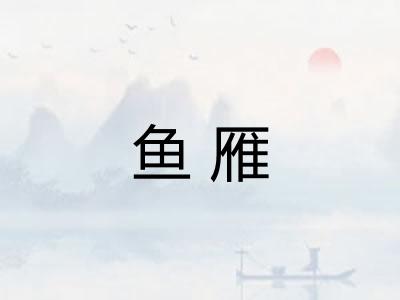 鱼雁