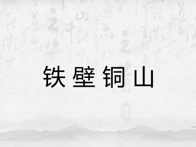 铁壁铜山