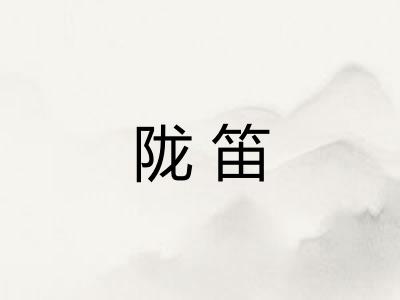 陇笛