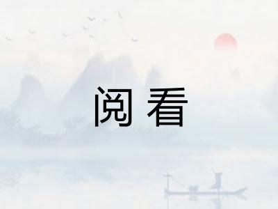 阅看