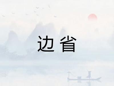 边省 边省