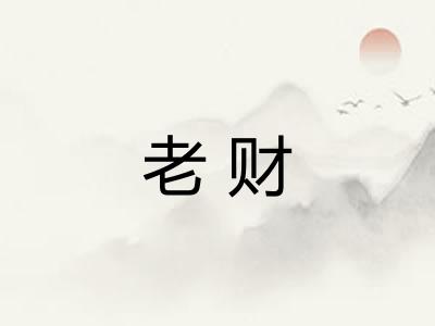 老财 老财