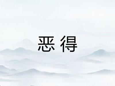 恶得
