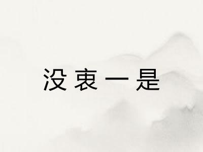 没衷一是