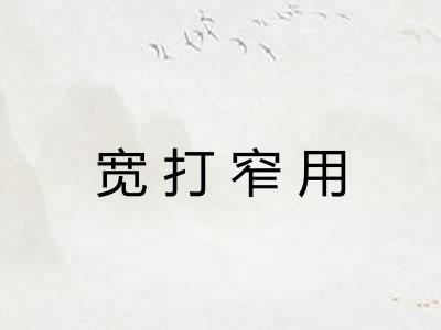 宽打窄用