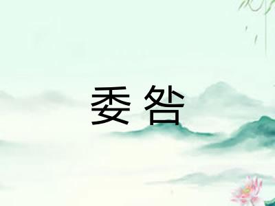 委咎 委咎