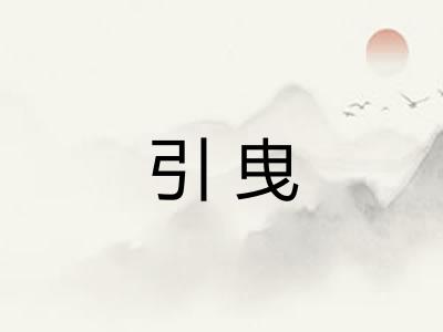 引曳