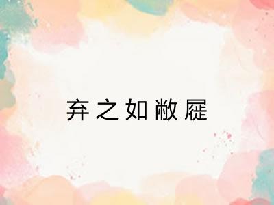 弃之如敝屣