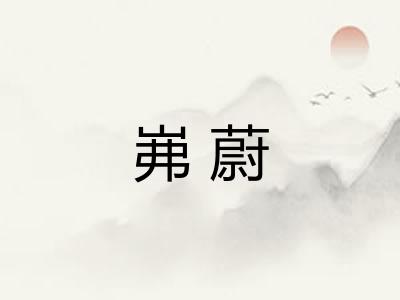 岪蔚