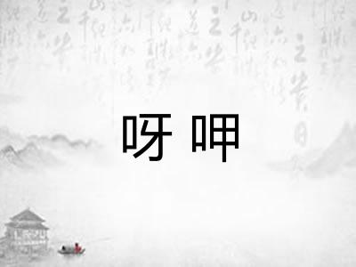 呀呷