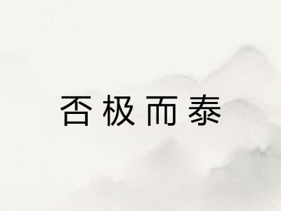 否极而泰