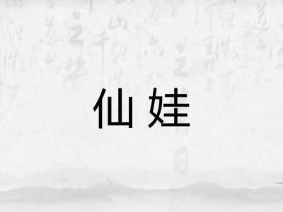 仙娃