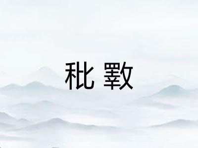 秕斁