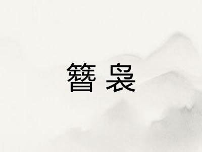 簪袅