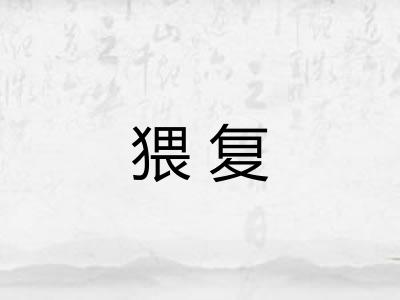 猥复 猥复