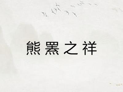 熊罴之祥