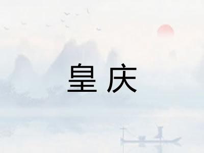 皇庆