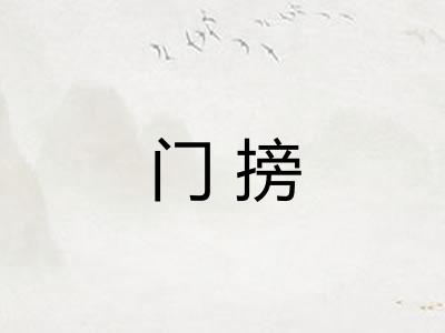 门搒