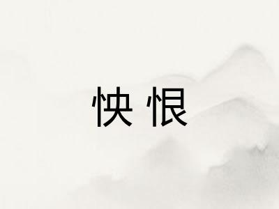 怏恨