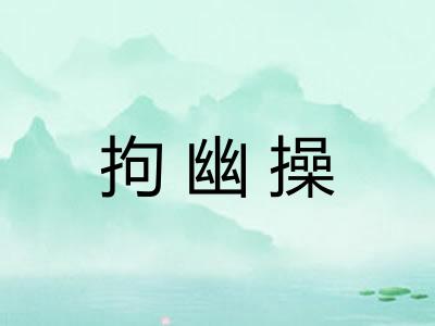 拘幽操
