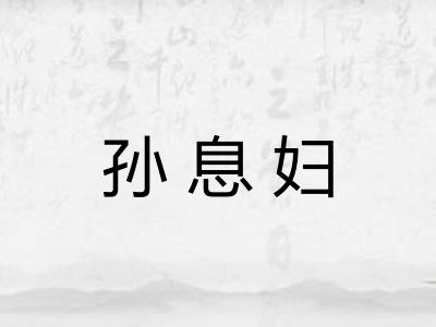 孙息妇