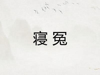 寝冤