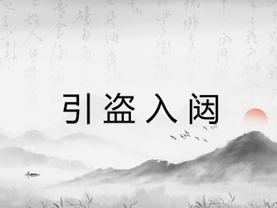引盗入闼