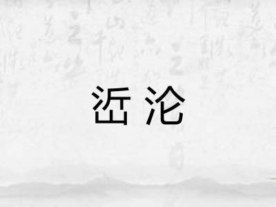峾沦