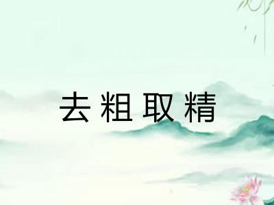 去粗取精 去粗取精