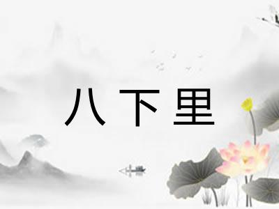 八下里