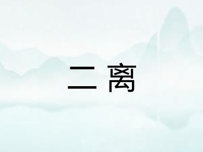 二离 二离