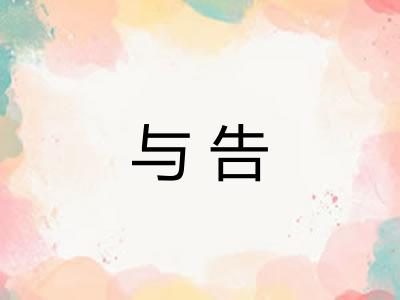 与告 与告