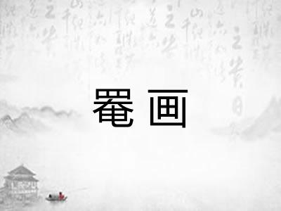 罨画