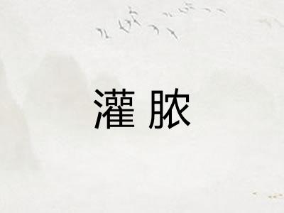 灌脓
