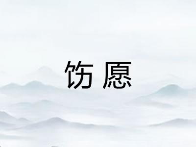 饬愿