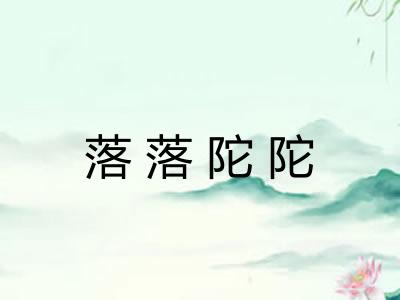 落落陀陀