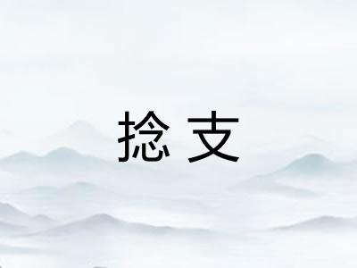 捻支