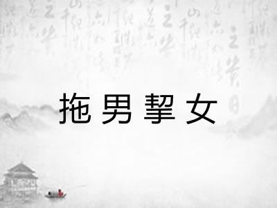 拖男挈女