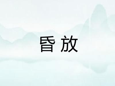 昏放