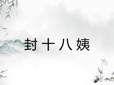 封十八姨