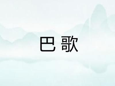 巴歌