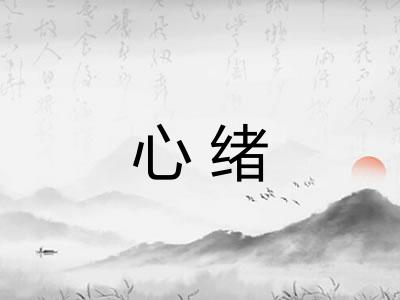 心绪 心绪