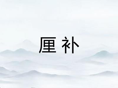 厘补