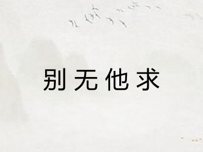 别无他求