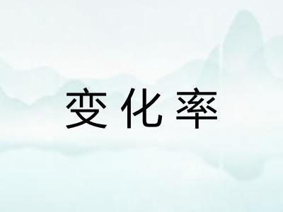 变化率