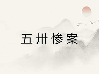 五卅惨案 五卅惨案