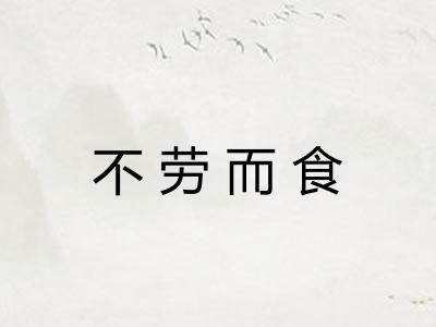 不劳而食