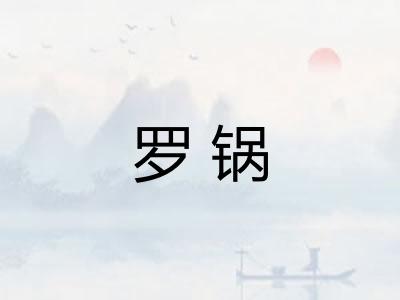 罗锅 罗锅