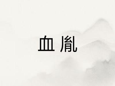血胤