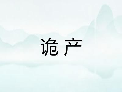 诡产